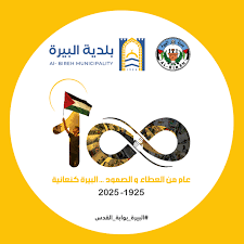 بلدية البيرة